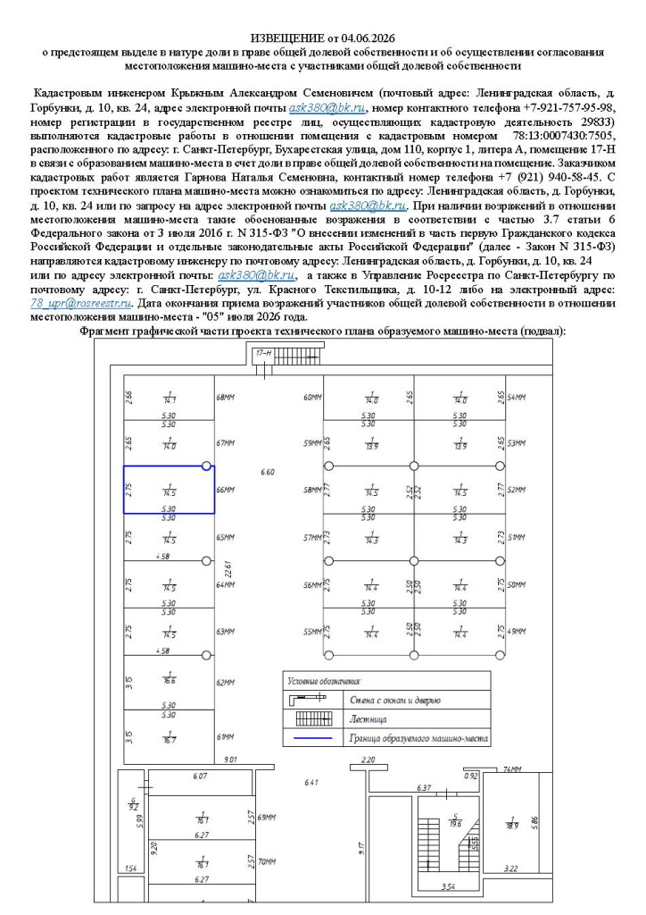 Извещение о согласовании местоположения (машино-место 66).jpg