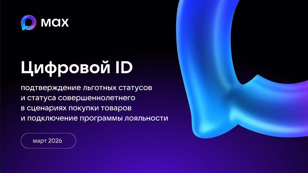 Цифровой ID MAX_Страница_01.jpg