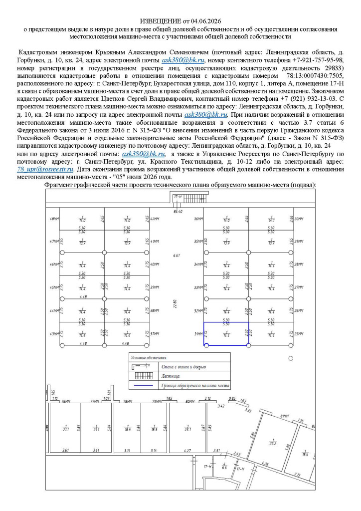 Извещение о согласовании местоположения (машино-место 31).jpg