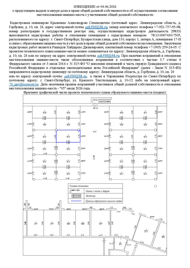 Извещение о согласовании местоположения (машино-место 40).jpg