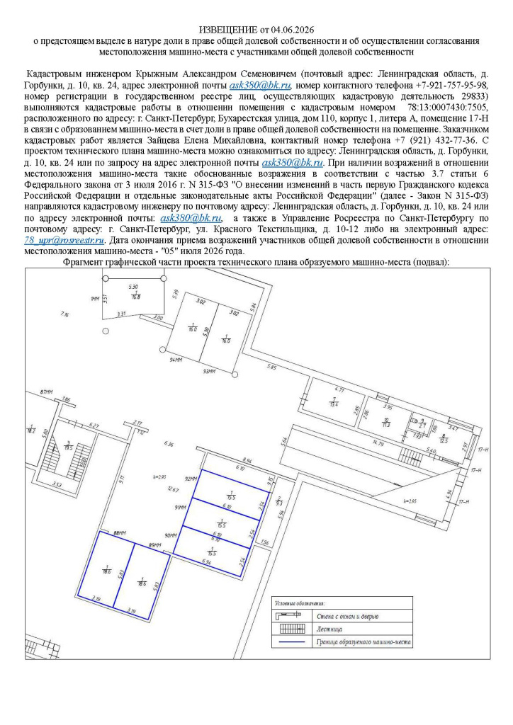 Извещение о согласовании местоположения (машино-место 88, 89, 90, 91, 92).jpg