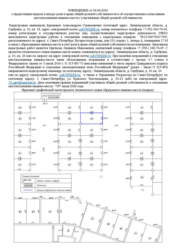 Извещение о согласовании местоположения (машино-место 29).jpg