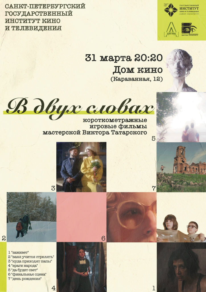 Фильмы мастерской Виктора Татарского.jpg