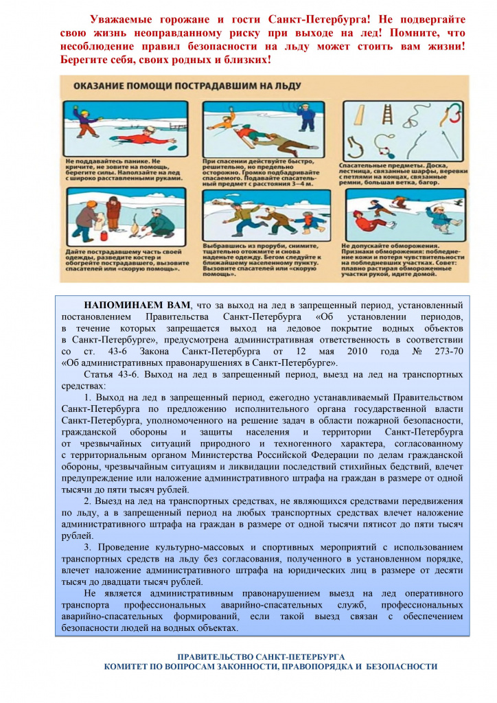 Памятка-о-запрете-выхода-на-лёд-в-установленные-постановлением-Правительства-Санкт-Петербурга-от-11.11.2020-№917 (1) - 0002.jpg
