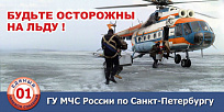 Жителям Фрунзенского района напоминают правила поведения на льду в зимний период!