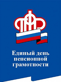 25 сентября Всероссийский день пенсионной грамотности