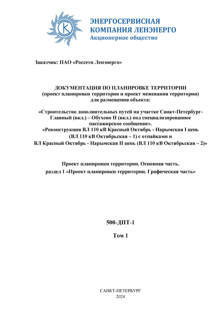 Раздел 1. Проект планировки территории. Графическая часть_Страница_1.jpg