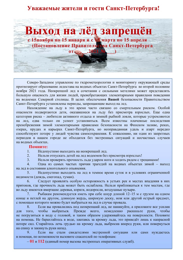 Памятка о запрете выхода на лёд в установленные постановлением Правительства 2021-2022_Страница_1.jpg