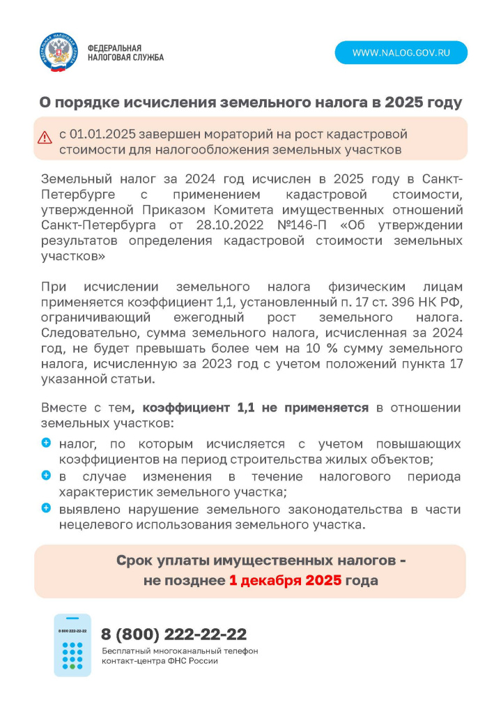_Листовка Земельный налог_2025.jpg _Листовка Земельный налог_2025.jpg