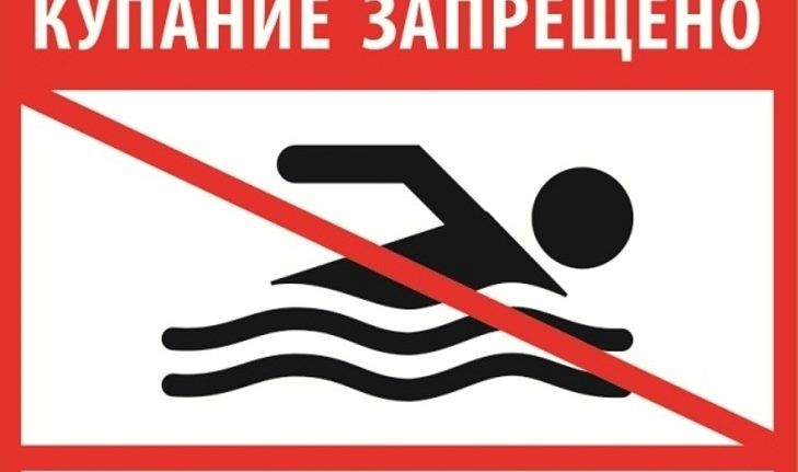 купание запрещено.jpg