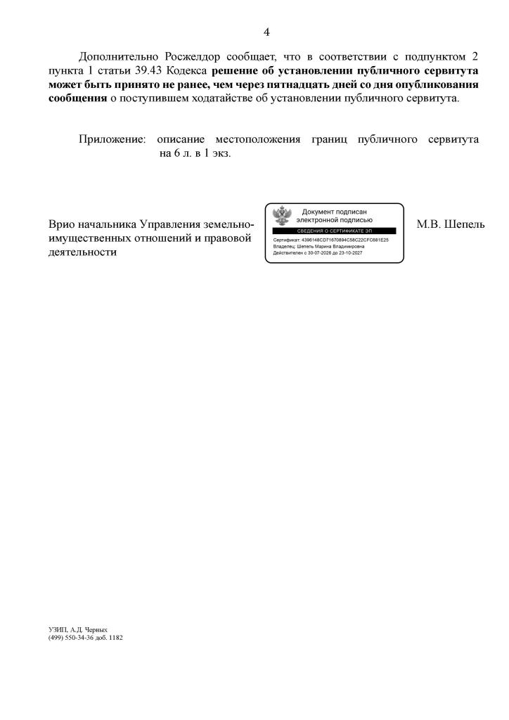 25.08.2026_УЗИП-5_2814_Исполняющий_обязанности_Шепель_М.В._Высоцкая_О.С.__Сухачевский_Д.М._Страница_04.jpg 25.08.2026_УЗИП-5_2814_Исполняющий_обязанности_Шепель_М.В._Высоцкая_О.С.__Сухачевский_Д.М._Страница_04.jpg