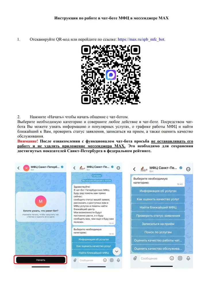 Инструкция_Использование_чат_бота_в_МАКС.jpg